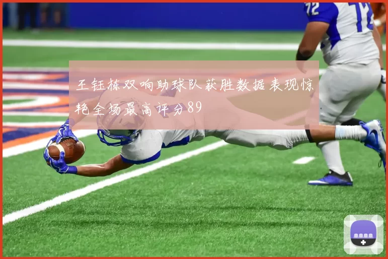 王钰栋双响助球队获胜数据表现惊艳全场最高评分89