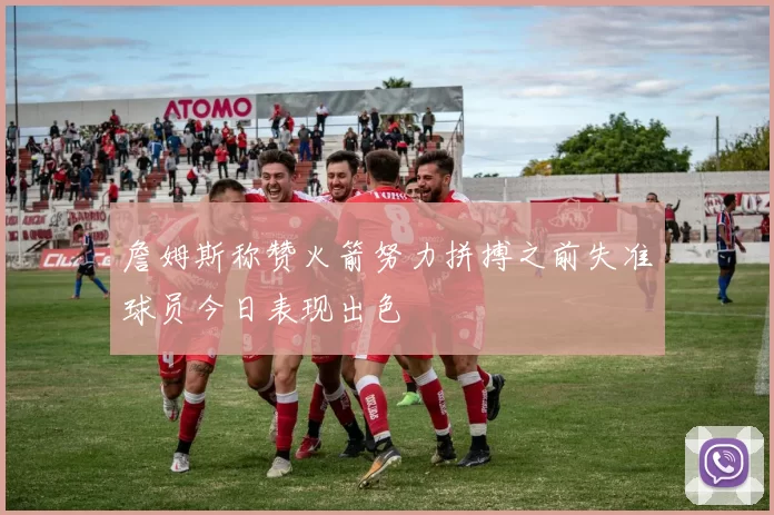 詹姆斯称赞火箭努力拼搏之前失准球员今日表现出色