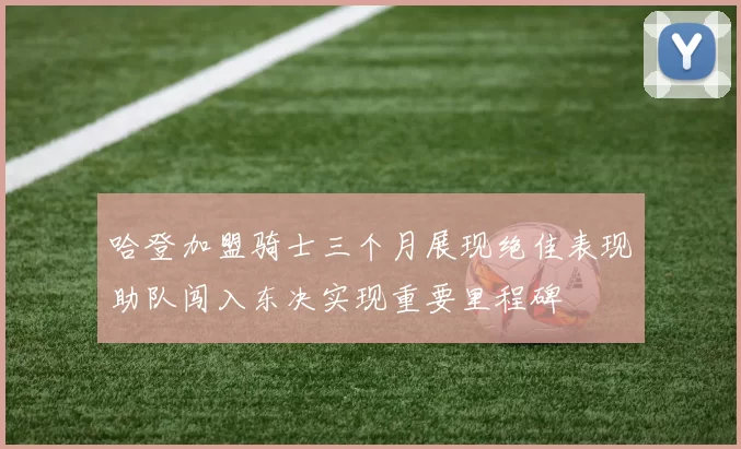 哈登加盟骑士三个月展现绝佳表现助队闯入东决实现重要里程碑