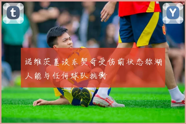 诺维茨基谈东契奇受伤前状态称湖人能与任何球队抗衡