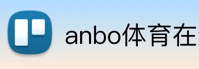 anbo体育在线登录 Logo